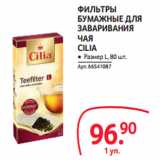 Selgros Акции - ФИЛЬТРЫ
БУМАЖНЫЕ ДЛЯ
ЗАВАРИВАНИЯ
ЧАЯ
CILIA
