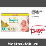 Магазин:Selgros,Скидка:ПОДГУЗНИКИ
PAMPERS