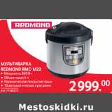 Магазин:Selgros,Скидка:МУЛЬТИВАРКА
REDMOND RMC-M22
