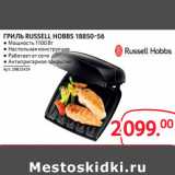 Магазин:Selgros,Скидка:ГРИЛЬ RUSSELL HOBBS 18850-56
