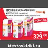 Магазин:Selgros,Скидка:СВЕТОДИОДНЫЕ ЛАМПЫ OSRAM
