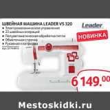 Магазин:Selgros,Скидка:ШВЕЙНАЯ МАШИНА LEADER VS 320
