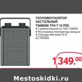 Магазин:Selgros,Скидка:ТЕПЛОВЕНТИЛЯТОР
НАСТОЛЬНЫЙ
TIMBERK TFH T 15 PDS
