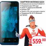 Магазин:Selgros,Скидка:СМАРТФОН MICROMAX Q324
