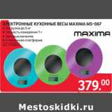 Магазин:Selgros,Скидка:ЭЛЕКТРОННЫЕ КУХОННЫЕ ВЕСЫ MAXIMA МS-067
