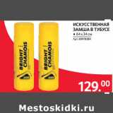 Selgros Акции - ИСКУССТВЕННАЯ
ЗАМША В ТУБУСЕ
