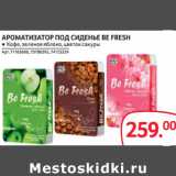 Магазин:Selgros,Скидка:АРОМАТИЗАТОР ПОД СИДЕНЬЕ BE FRESH
