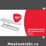 Selgros Акции - ПОДРУКАВНИК СКЛАДНОЙ
ДЛЯ ГЛАДИЛЬНОЙ ДОСКИ
