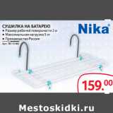 Selgros Акции - СУШИЛКА НА БАТАРЕЮ

