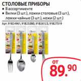 Selgros Акции - СТОЛОВЫЕ ПРИБОРЫ
