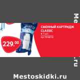 Selgros Акции - СМЕННЫЙ КАРТРИДЖ
CLASSIC
