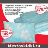 Магазин:Selgros,Скидка:ПОДУШКА И ОДЕЯЛО «ДИЛИ»
