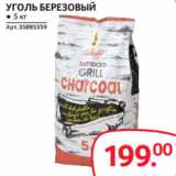 Selgros Акции - УГОЛЬ БЕРЕЗОВЫЙ
● 5 кг