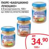 Selgros Акции - ПЮРЕ «БАБУШКИНО
ЛУКОШКО»