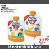 Selgros Акции - ПЮРЕ
«АГУША»