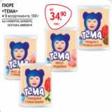 Selgros Акции - ПЮРЕ
«ТЕМА»