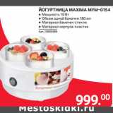 Магазин:Selgros,Скидка:ЙОГУРТНИЦА MAXIMA MYM-0154
