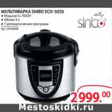 Магазин:Selgros,Скидка:МУЛЬТИВАРКА SINBO SCO-5035
