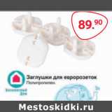 Магазин:Selgros,Скидка:ЗАГЛУШКИ ДЛЯ ЕВРОРЕЗЕТОК 