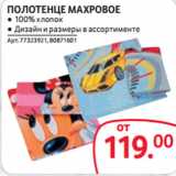Selgros Акции - ПОЛОТЕНЦЕ МАХРОВОЕ
