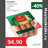 Магазин:Народная 7я Семья,Скидка:Сосиски «Баварские» с сыром (Пит-Продукт)