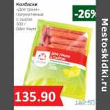 Магазин:Народная 7я Семья,Скидка:Колбаски «Для гриля» полукопченые с сыром (Мит Хаус)