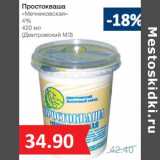 Магазин:Народная 7я Семья,Скидка:Простокваша «Мечниковская» 4% (Дмитровский МЗ)