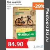 Магазин:Народная 7я Семья,Скидка:Сыр Маасдам «Золото Европы» 45%