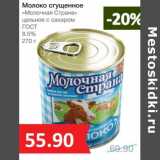 Магазин:Народная 7я Семья,Скидка:Молоко сгущенное «Молочная Страна» цельное с сахаром  ГОСТ 8,5%