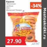 Магазин:Народная 7я Семья,Скидка:Баранки «Волжские» сдобные (Волжский Пекарь)