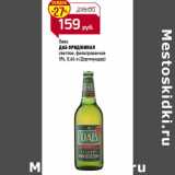 Магазин:Магнит гипермаркет,Скидка:Пиво
ДАБ ОРИДЖИНАЛ

5%,(Дортмундер)