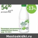 Магазин:Алми,Скидка:Биопродукт кисломолочный кефирный Био-Баланс 1%