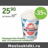 Магазин:Алми,Скидка:Мороженое Ваш Пломбир 15%