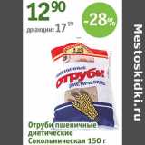 Магазин:Алми,Скидка:Отруби пшеничные диетические Сокольническая