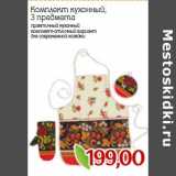 Комплект кухонный, 3 предмета 
