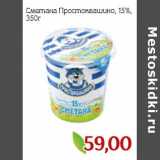 Магазин:Монетка,Скидка:Сметана Простоквашино, 15%