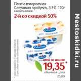 Магазин:Монетка,Скидка:Паста творожная Савушкин продукт, 3,5%