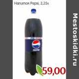 Магазин:Монетка,Скидка:Напиток Pepsi 