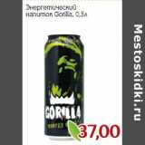 Магазин:Монетка,Скидка:Энергетический напиток Gorilla 