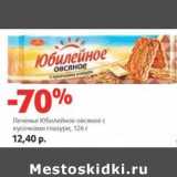 Магазин:Виктория,Скидка:Печенье Юбилейное овсяное с кусочками глазури 