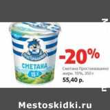 Магазин:Виктория,Скидка:Сметана Простоквашино 15%