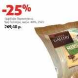 Магазин:Виктория,Скидка:Сыр Гойя Пармегрино Чиз Галлери, 40%