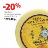 Магазин:Виктория,Скидка:Сыр Вега из овечьего молока, 52%