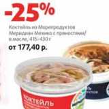 Магазин:Виктория,Скидка:Коктейль из Морепродуктов Меридиан Мехико с пряностями/в масле 