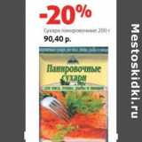 Магазин:Виктория,Скидка:Сухари панировочные