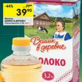 Перекрёсток Акции - Молоко Домик в деревне стерилизованное 3,2%