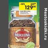 Кофе Moccona Continental Gold растворимый , Вес: 95 г
