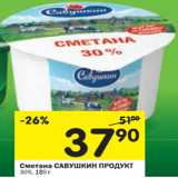 Магазин:Перекрёсток,Скидка:Сметана Савушкин продукт 30%