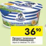 Магазин:Перекрёсток,Скидка: Продукт творожный
Творожное зерно
ПРОСТОКВАШИНО
7%,