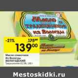 Магазин:Перекрёсток,Скидка:Масло сливочное Из Вологды Вологодский 